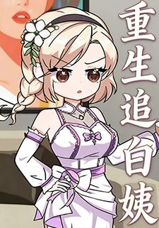 重生追白姨