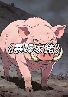 暴躁家猪