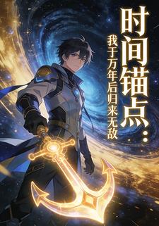 时间锚点：我于万年后归来无敌