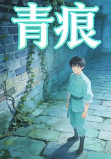 青痕