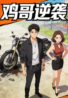 鸡哥逆袭