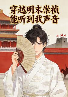 穿越明末崇祯能听到我声音