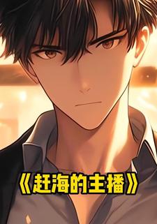 赶海的主播