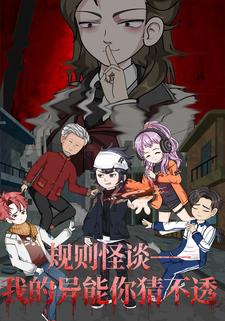 规则怪谈：我的异能你猜不透