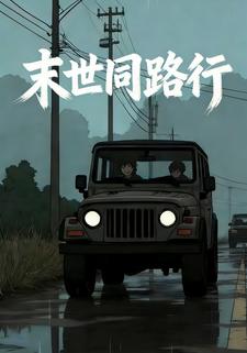 末世同路行