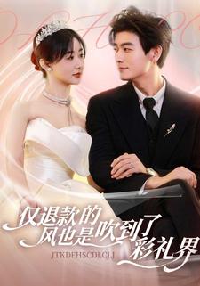 仅退款的风也是吹到了彩礼界