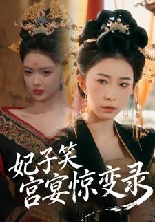 妃子笑：宫宴惊变录