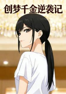 创梦千金逆袭记