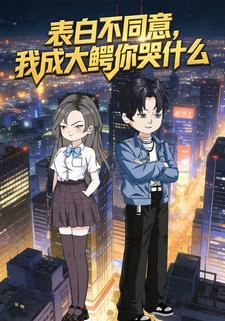 表白不同意，我成大鳄你哭什么