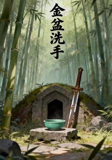 红九娘：金盆洗手