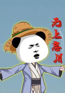 无上忘川