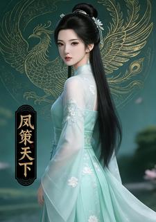 凤策天下