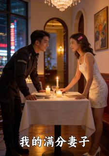 我的满分妻子