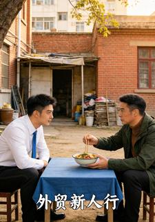 外贸新人行