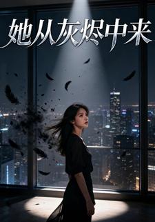 她从灰烬中来