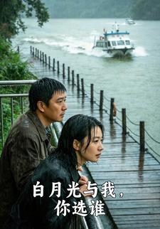 白月光与我，你选谁
