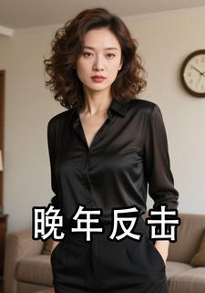 晚年反击