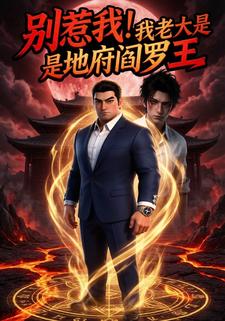 别惹我我老大是地府阎罗王