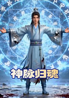 神脉归魂