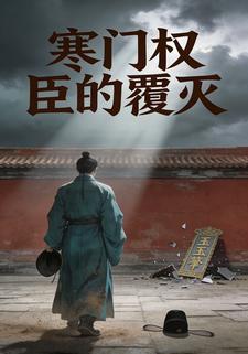 寒门权臣的覆灭