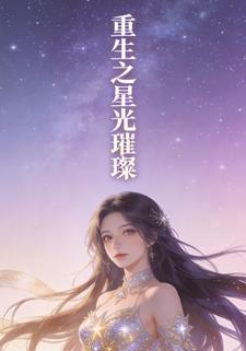 重生之星光璀璨
