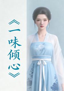 一味倾心