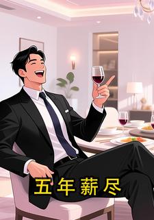 五年薪尽
