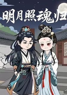 明月照魂归