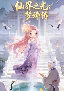 仙界之光：梦婷传