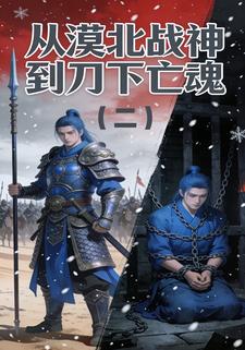 从漠北战神到刀下亡魂(第二部)