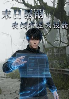 末日暴雨：我拥有逆天技能