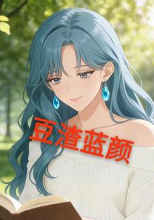 豆渣蓝颜