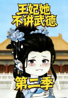 王妃她不讲武德第二季