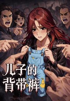 儿子的背带裤