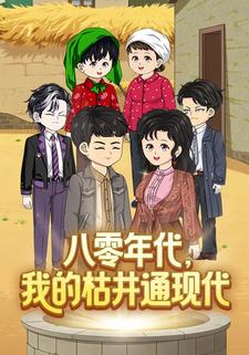 八零年代，我的枯井通现代