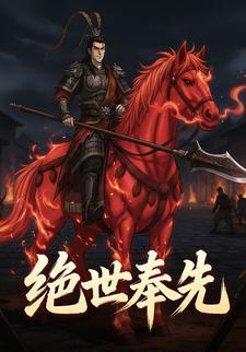绝世奉先