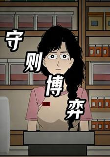 守则博弈