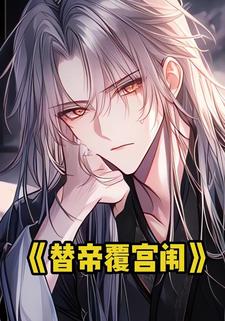 替帝覆宫闱