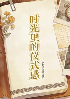 时光里的仪式感