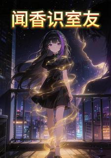 闻香识室友