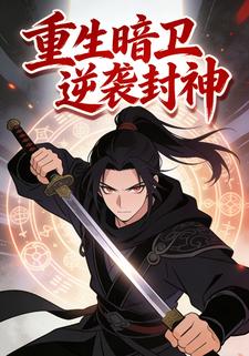 重生暗卫逆袭封神