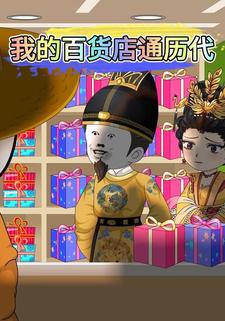 我的百货店通历代