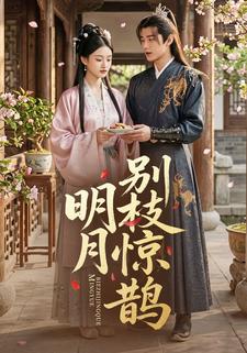 明月别枝惊鹊