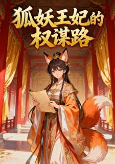狐妖王妃的权谋路