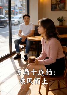 开局十连抽：乘风而上