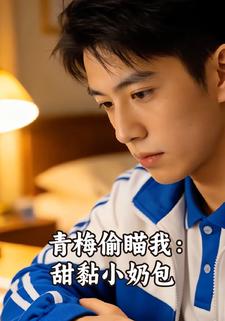 青梅偷瞄我：甜黏小奶包