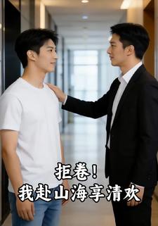 拒卷！我赴山海享清欢