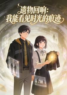 遗物回响：我能看见时光的痕迹