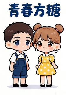 青春方糖