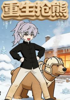 重生抢熊